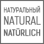 Натуральный